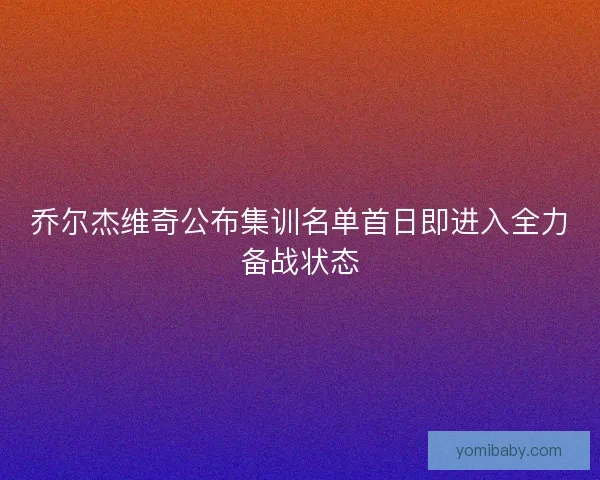 乔尔杰维奇公布集训名单首日即进入全力备战状态