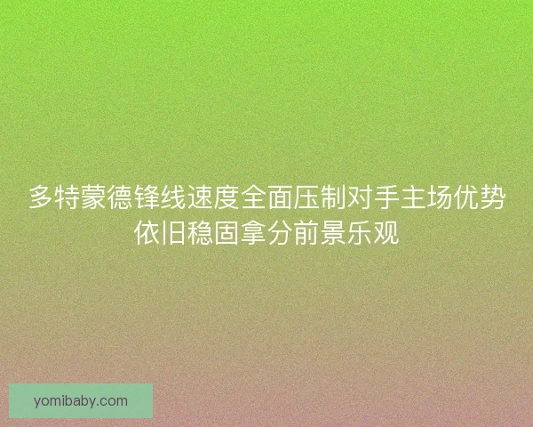 多特蒙德锋线速度全面压制对手主场优势依旧稳固拿分前景乐观