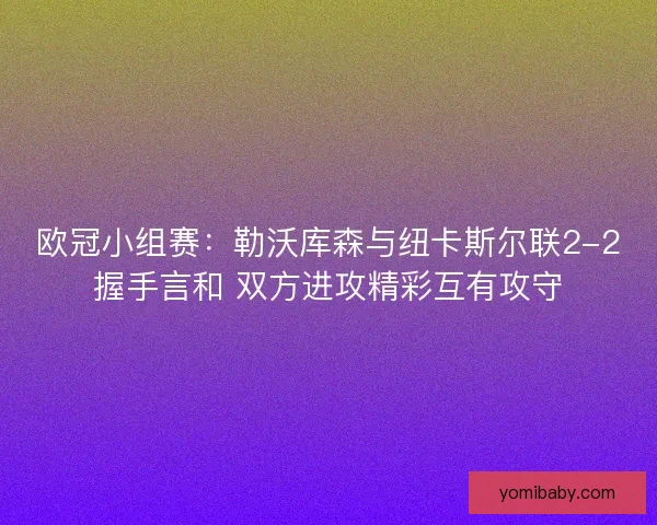 欧冠小组赛:勒沃库森与纽卡斯尔联2-2握手言和 双方进攻精彩互有攻守 欧冠小组赛:勒沃库森与纽卡斯尔联2-2握手言和 双方进攻精彩互有攻守