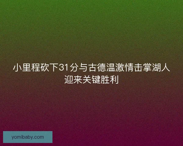 小里程砍下31分与古德温激情击掌湖人迎来关键胜利 小里程砍下31分与古德温激情击掌湖人迎来关键胜利