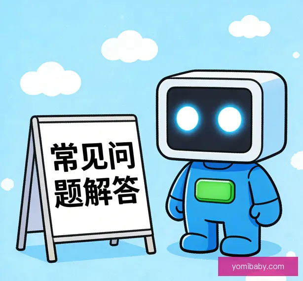 常见问题